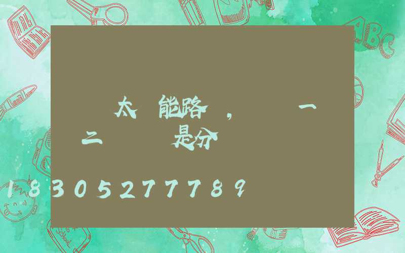 選購太陽能路燈,選擇一體燈二體燈還是分體燈