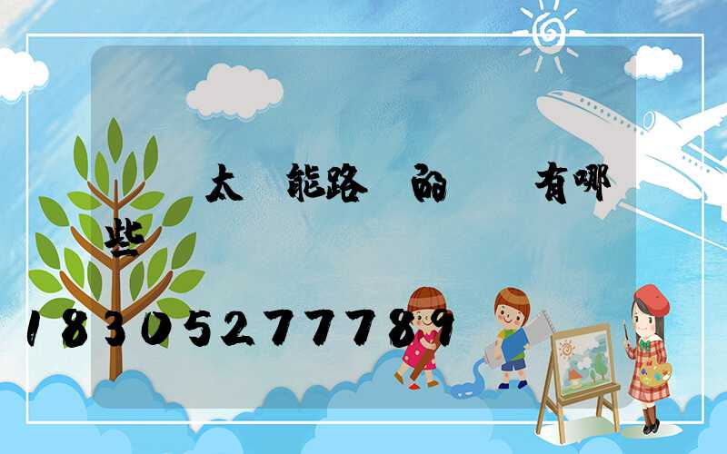 選購太陽能路燈的誤區有哪些？