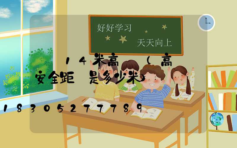 遼寧14米高桿燈(高桿燈安全距離是多少米)