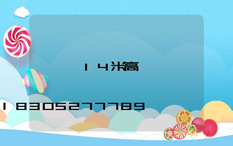 遼寧14米高桿燈