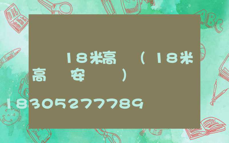 遼寧18米高桿燈(18米高桿燈安裝視頻)