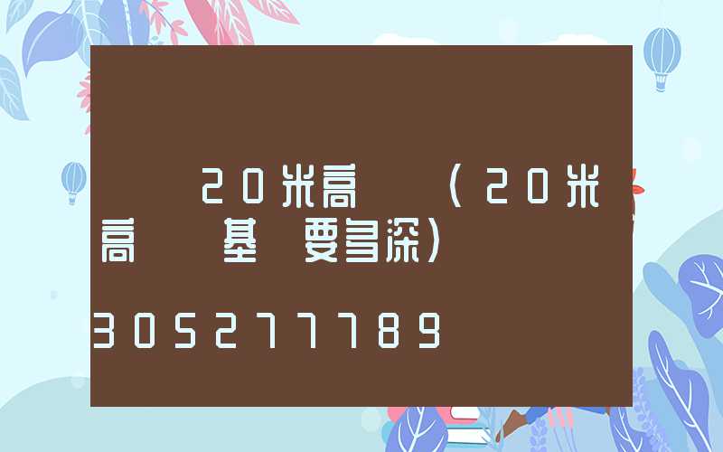 遼寧20米高桿燈(20米高桿燈基礎要多深)