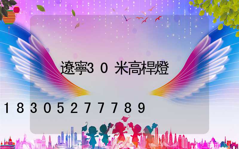 遼寧30米高桿燈