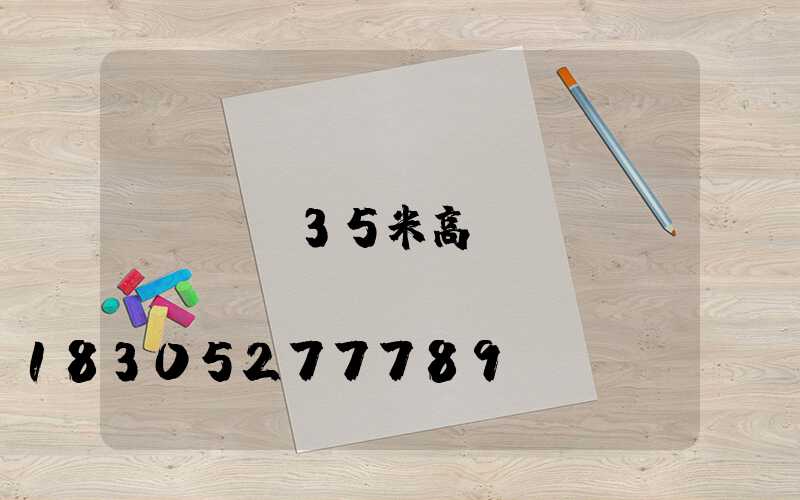 遼寧35米高桿燈