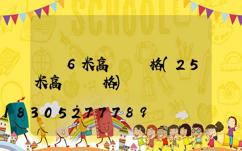 遼寧6米高桿燈價格(25米高桿燈價格)