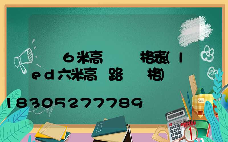 遼寧6米高桿燈價格表(led六米高桿路燈價格)