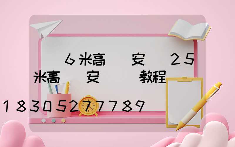 遼寧6米高桿燈安裝(25米高桿燈安裝視頻教程)