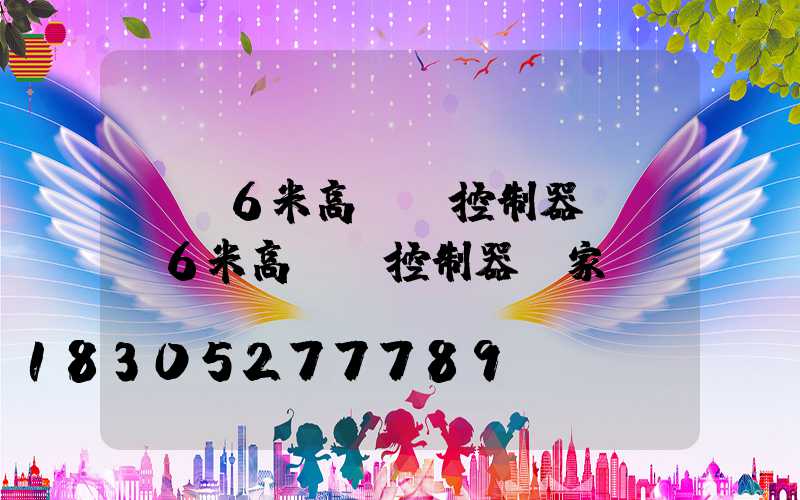 遼寧6米高桿燈控制器(遼寧6米高桿燈控制器廠家)