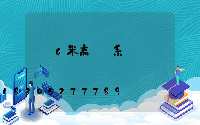 遼寧6米高桿燈系統