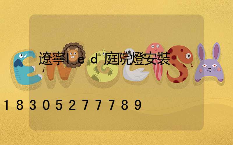 遼寧led庭院燈安裝