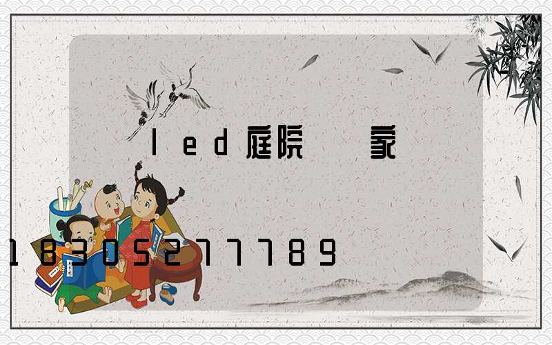 遼寧led庭院燈廠家