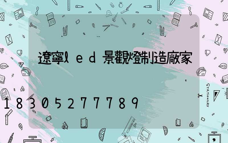 遼寧led景觀燈制造廠家