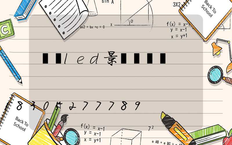 遼寧led景觀燈報價