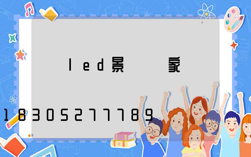 遼寧led景觀燈廠家