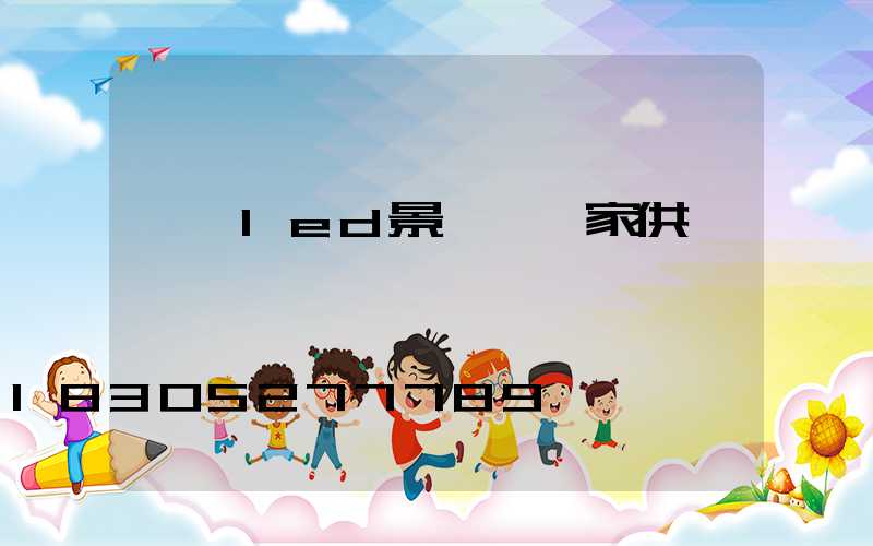 遼寧led景觀燈廠家供應