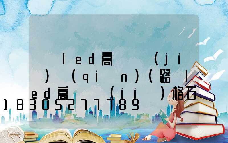 遼寧led高桿燈價(jià)錢(qián)(路燈led高桿燈價(jià)格石)