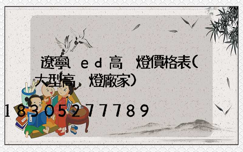 遼寧led高桿燈價格表(大型高桿燈廠家)