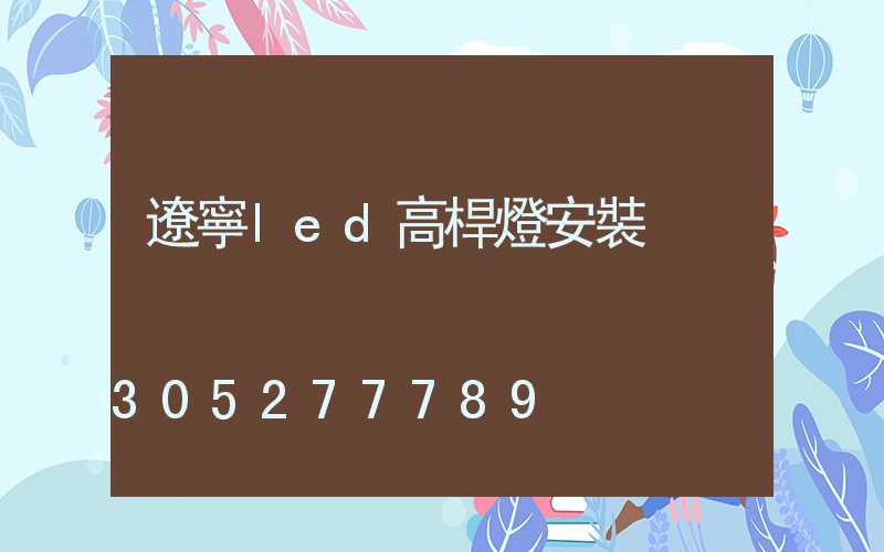 遼寧led高桿燈安裝