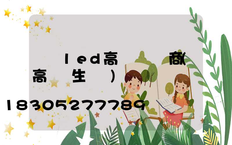 遼寧led高桿燈經銷商(高桿燈生產廠)