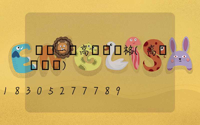 遼寧一體高桿燈價格(高桿燈報價)