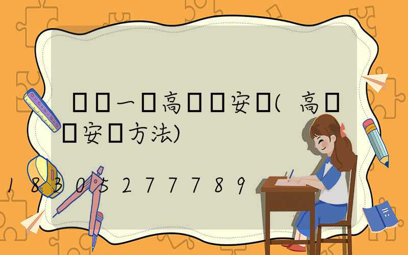 遼寧一體高桿燈安裝(高桿燈安裝方法)