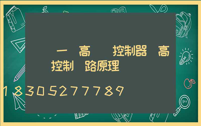 遼寧一體高桿燈控制器(高桿燈控制電路原理圖)