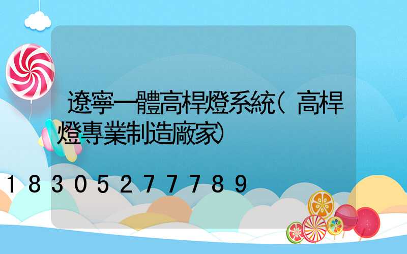 遼寧一體高桿燈系統(高桿燈專業制造廠家)