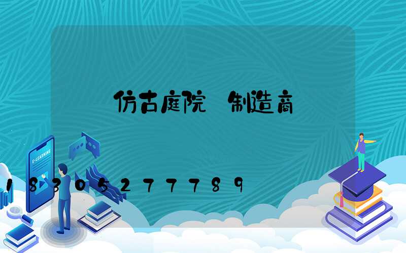 遼寧仿古庭院燈制造商