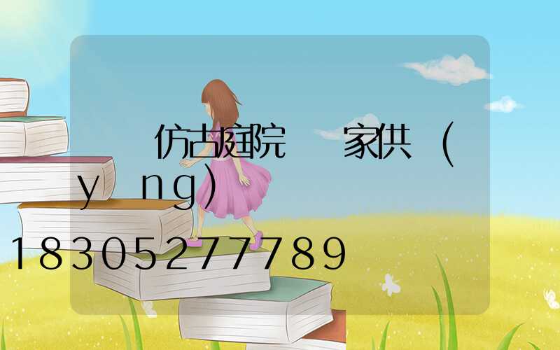 遼寧仿古庭院燈廠家供應(yīng)