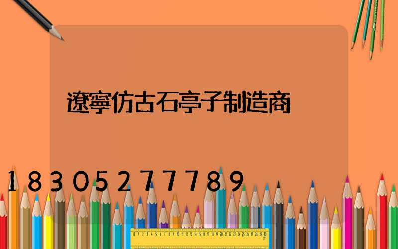 遼寧仿古石亭子制造商