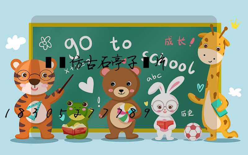 遼寧仿古石亭子圖片