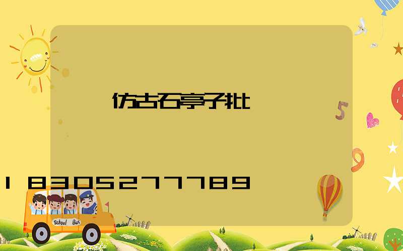 遼寧仿古石亭子批發