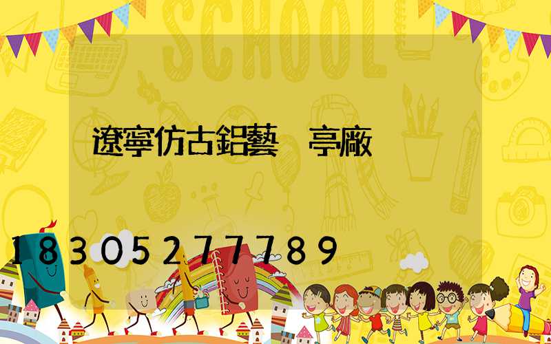 遼寧仿古鋁藝涼亭廠