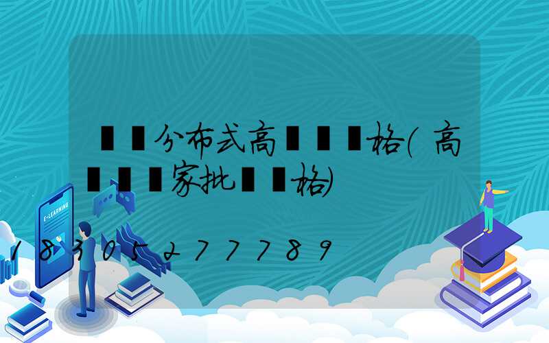 遼寧分布式高桿燈價格(高桿燈廠家批發價格)