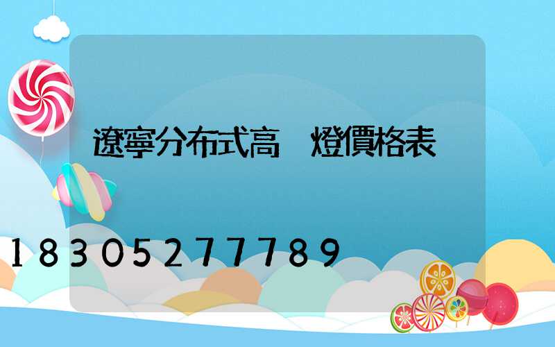 遼寧分布式高桿燈價格表