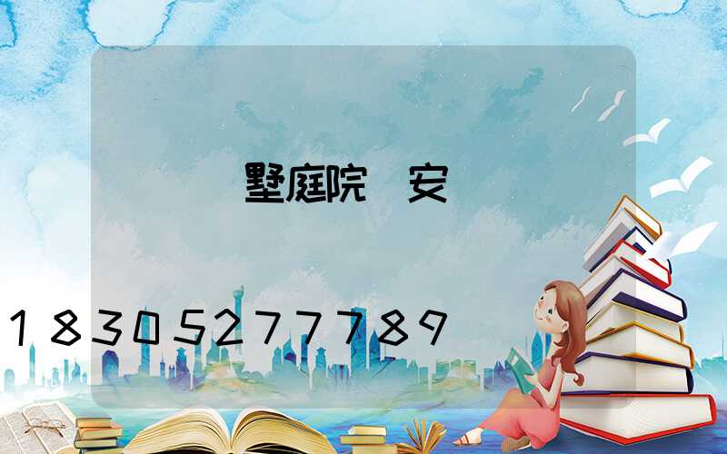 遼寧別墅庭院燈安裝