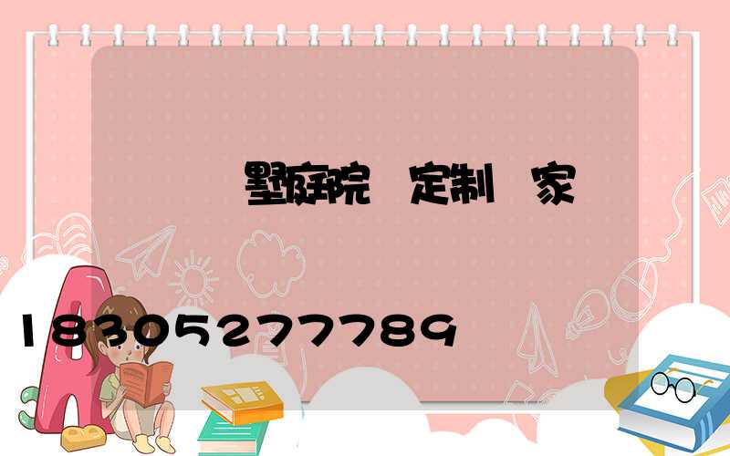 遼寧別墅庭院燈定制廠家