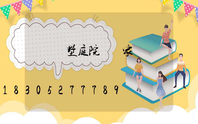 遼寧別墅庭院燈廠家