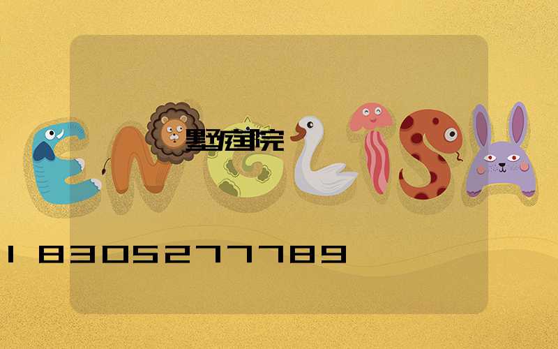 遼寧別墅庭院燈設計