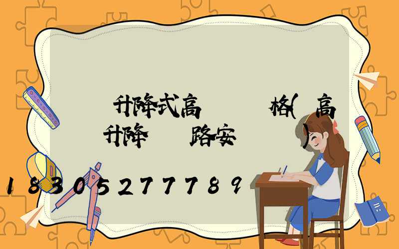 遼寧升降式高桿燈價格(高桿燈升降機線路安裝視頻)