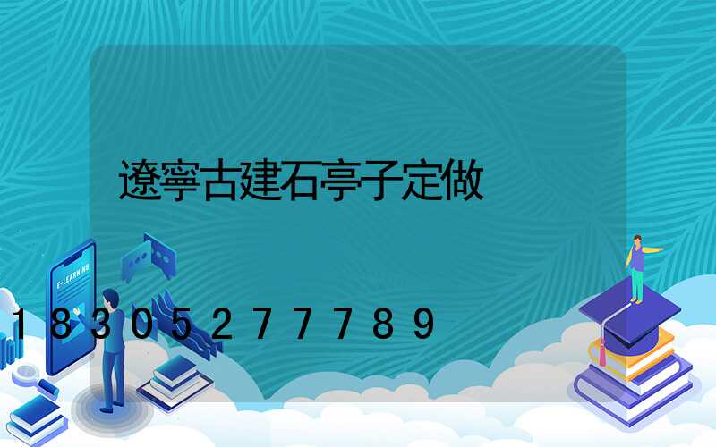 遼寧古建石亭子定做