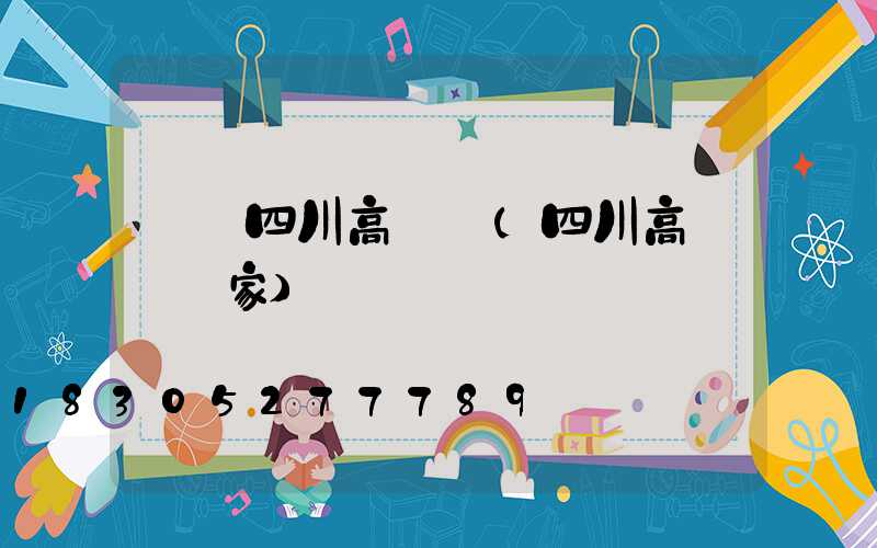 遼寧四川高桿燈(四川高桿燈廠家)