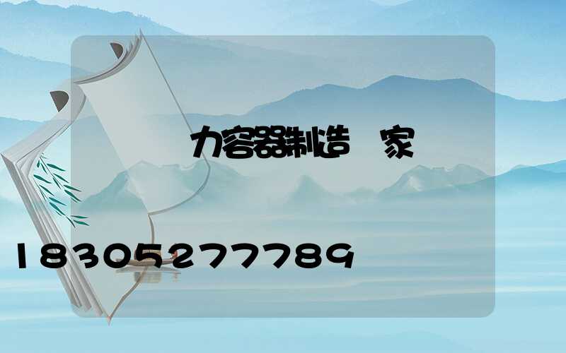 遼寧壓力容器制造廠家