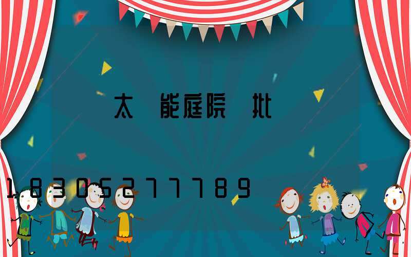 遼寧太陽能庭院燈批發