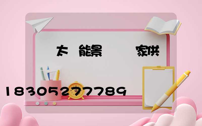 遼寧太陽能景觀燈廠家供應