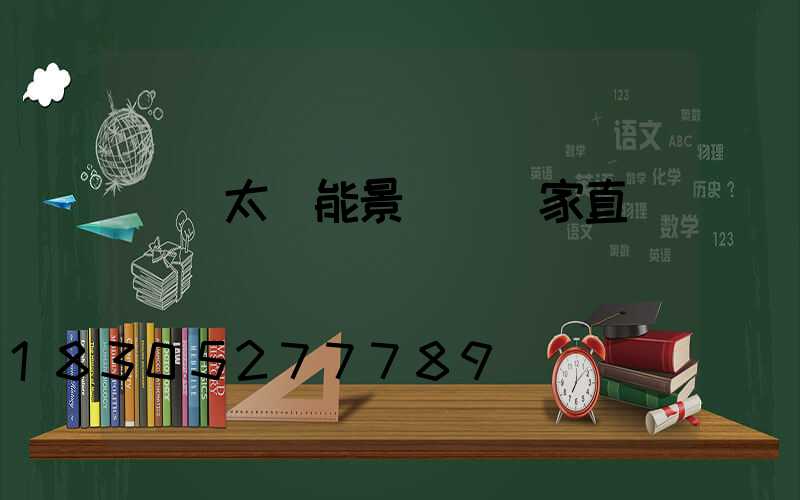 遼寧太陽能景觀燈廠家直銷