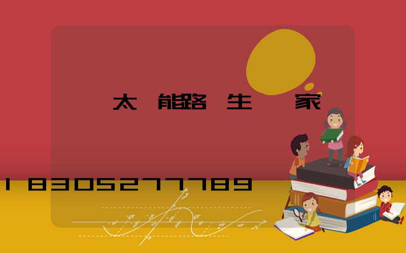 遼寧太陽能路燈生產廠家