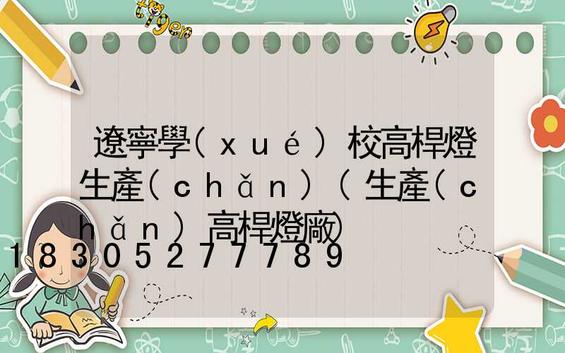 遼寧學(xué)校高桿燈生產(chǎn)(生產(chǎn)高桿燈廠)