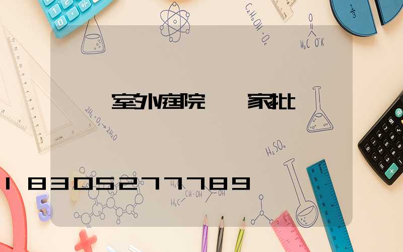 遼寧室外庭院燈廠家批發