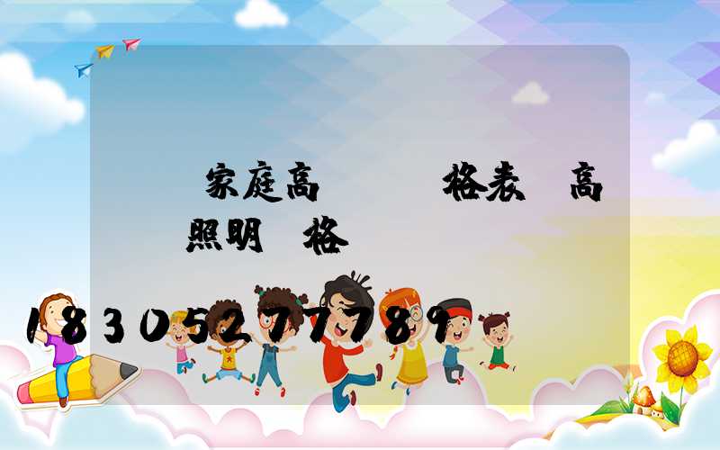 遼寧家庭高桿燈價格表(高桿燈照明價格)